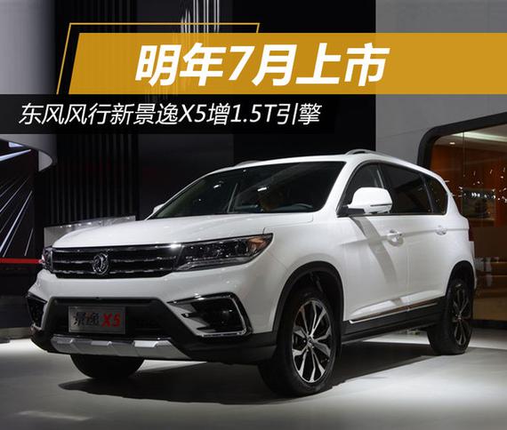 东风风行景逸x5增15t引擎明年7月上市