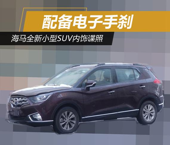 海马全新小型suv内饰谍照配备电子手刹