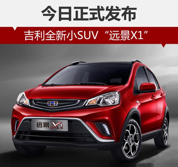吉利全新小suv远景x1今日正式发布