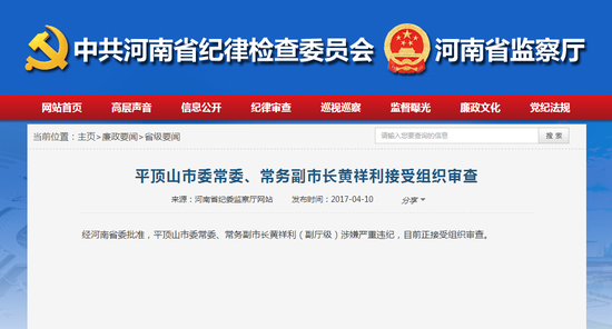 平顶山市常务副市长黄祥利接受组织审查