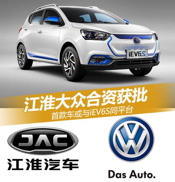 江淮大众合资获批首车或与iev6s同平台