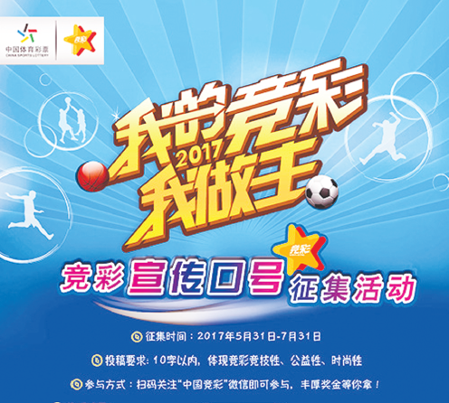 竞彩品牌口号征集活动开启 秀创意我的竞彩我做主
