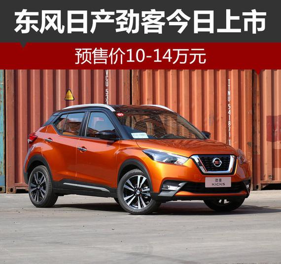 东风日产劲客今日上市预售价1014万