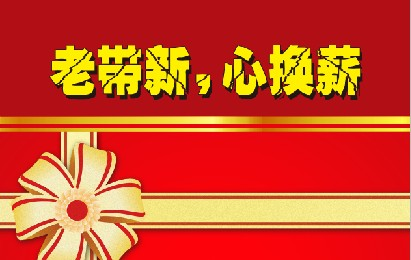 8,转介绍礼:老客户转介绍成功赠送老客户送基础保养一次
