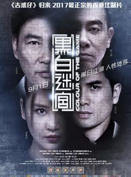 《黑白迷宫》首映发布会"山鸡"陈小春霸气亮相打造2017最正宗香港江湖