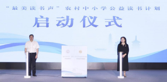 启动“最美读书声”农村中小学公益读书计划