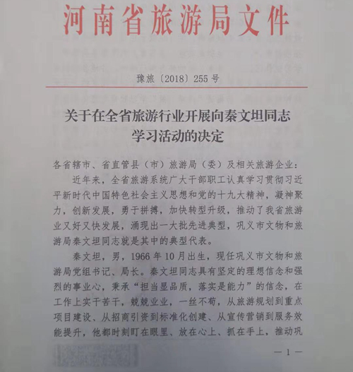 河南省旅游局下发决定 全省旅游行业开展向秦文坦学习活动 河南省旅游局下发决定 全省旅游行业开展向秦文坦学习活动