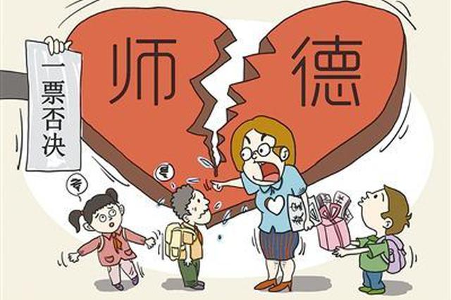 师德有问题将一票否决 河南教师职称评价标准出台