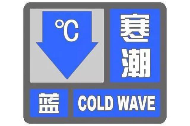 河南省气象台发布今冬首个寒潮预警