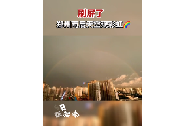 你的朋友圈被彩虹刷屏了吗？郑州暴雨后天空现美丽彩虹