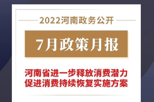 2022年7月 河南省政府出台了这些重要政策