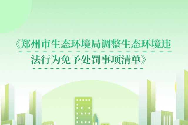 郑州发布“生态环境违法行为免予行政处罚事项清单”