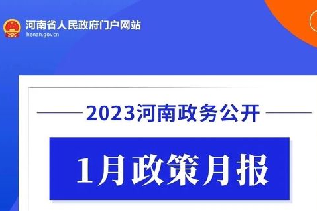 2023年1月 河南省政府出台了这些重要政策