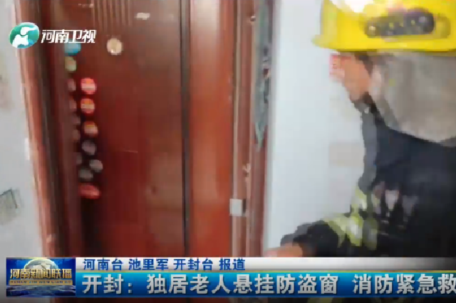开封：独居老人悬挂防盗窗 消防紧急救援
