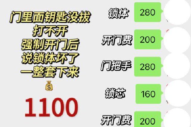 开门换锁花1100元 女孩质疑遭遇开锁“刺客”