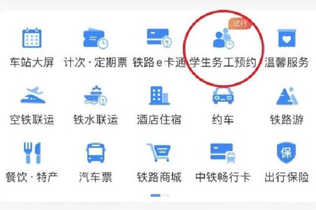 @郑州人 铁路12306手机客户端今起推出学生、务工人员专区预约购票功能