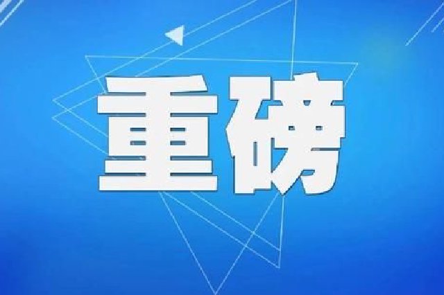 河南省推动消费品以旧换新实施方案出台