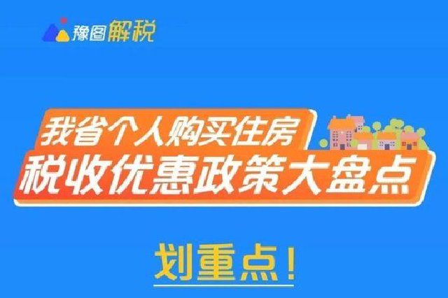 河南个人购买住房税收优惠政策盘点