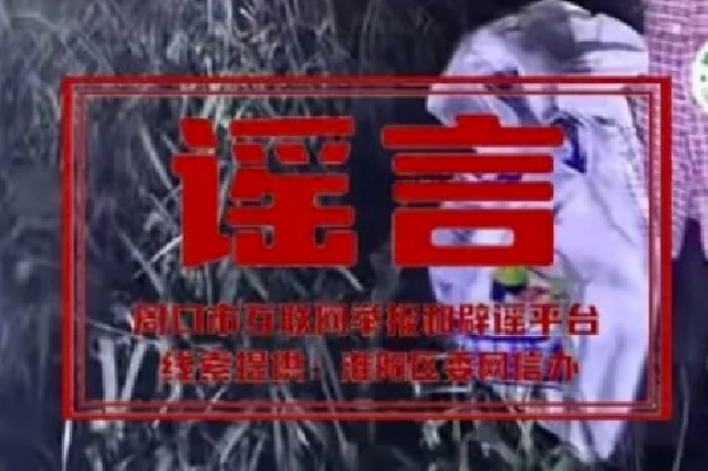“打击网络谣言 共建清朗家园”2026年4月辟谣榜