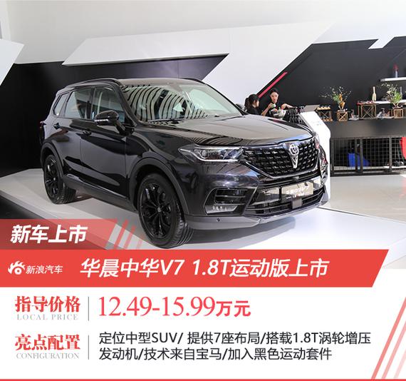 华晨中华v718t运动版上市1249万起