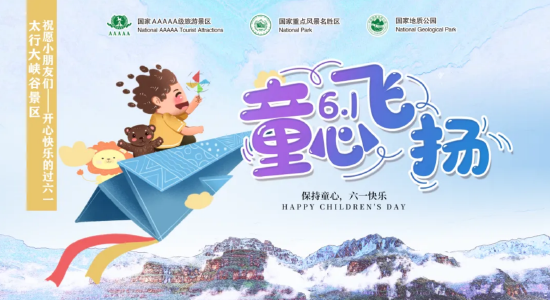 "快乐六一,童心飞扬" | 太行大峡谷邀您"童"乐!