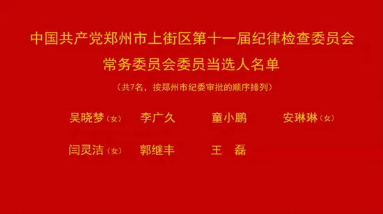 上街区新一届区委常委区委书记区委副书记和区纪委常委纪委书记纪委副