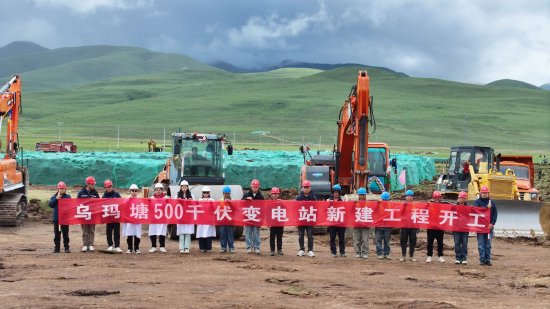 乌玛塘500千伏新建变电站工程开工。和欢