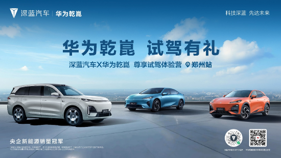深蓝汽车携手华为乾崑共启智能出行新篇章 尊享试驾体验营郑州站完美落幕