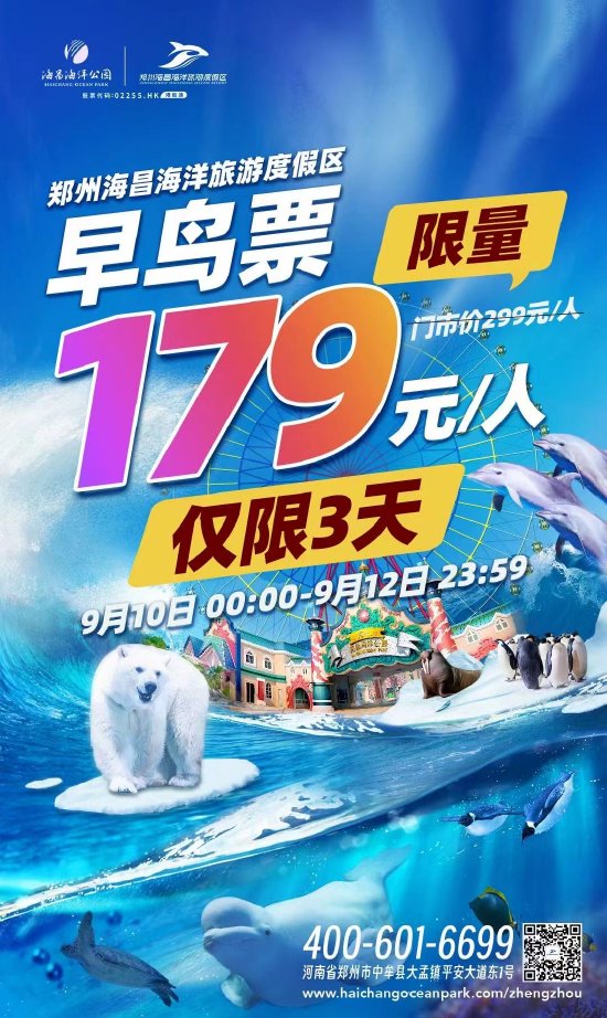 郑州海昌海洋公园9月10日限量早鸟票仅限3天极限72小时疯狂抢票