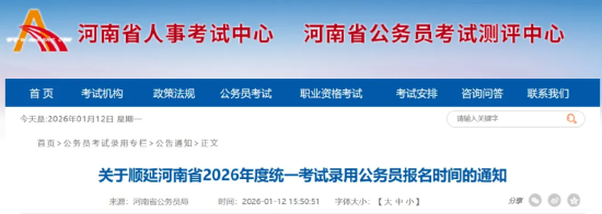 河南公务员考试报名时间延至14日