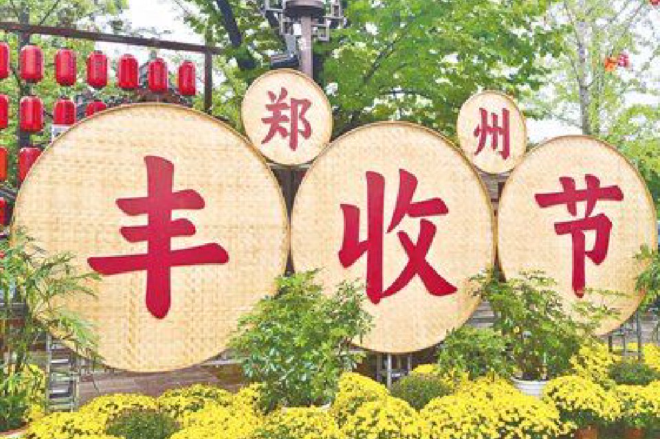 農(nóng)民豐收節(jié)鄭州主會(huì)場(chǎng)活動(dòng)啟幕