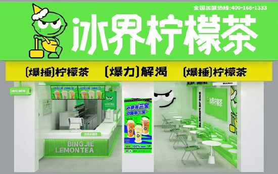 河南茶饮"冰界柠檬茶"成zfe连锁加盟展黑马