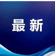 黑龍江省前三季度制造業增速達到4.2%