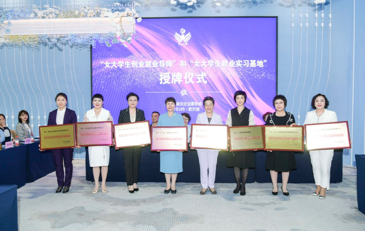 最美巾帼风采黑龙江省女企业家协会第二届理事会第十一次会议暨庆祝