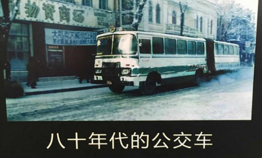 暴露年龄 哈尔滨已经历的5代公交 你坐过哪几代