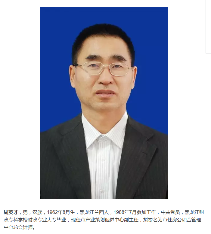 大庆新一批拟任职干部公示名单 5人提为副处级