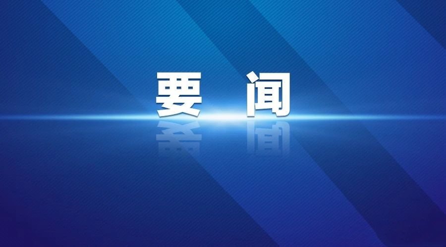 新时代绿色龙江建设60条政策措施