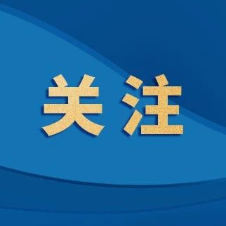 黑龙江省以“数跑龙江”推进“高效办成一件事”创新示范