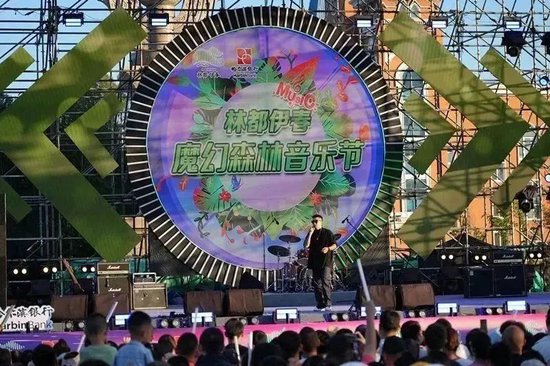 森态林都乐动伊春首届林都伊春魔幻森林音乐节盛大启幕