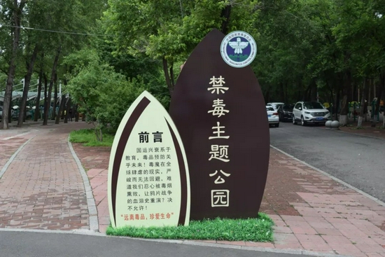 双鸭山市打造县,区级禁毒主题公园