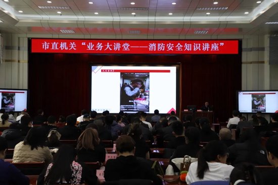 黑河市消防救援支队深入市直机关工委开展业务大讲堂消防安全知识讲座