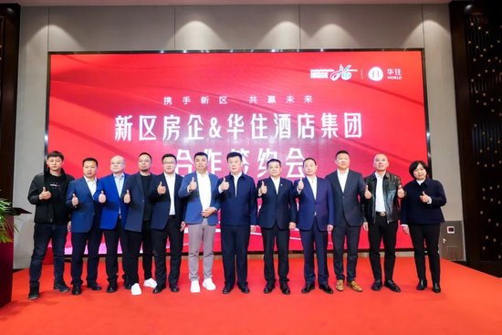 携手新区共赢未来新区房企华住酒店集团合作签约仪式举行