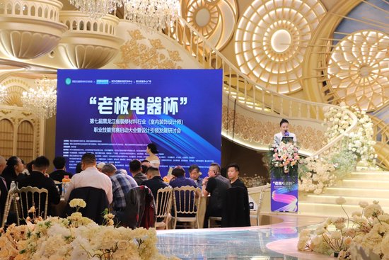 "老板电器杯"第七届黑龙江省装修材料行业(室内装饰设计师)职业技能