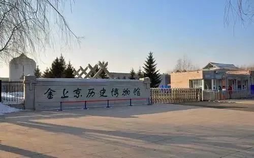 (图源:金上京历史博物馆)