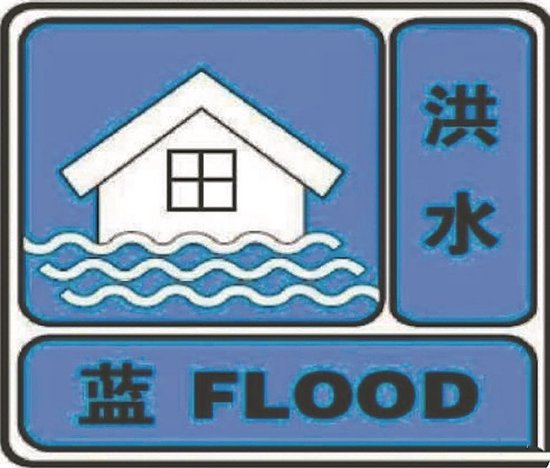 黑龙江发布倭肯河倭肯段洪水蓝色预警