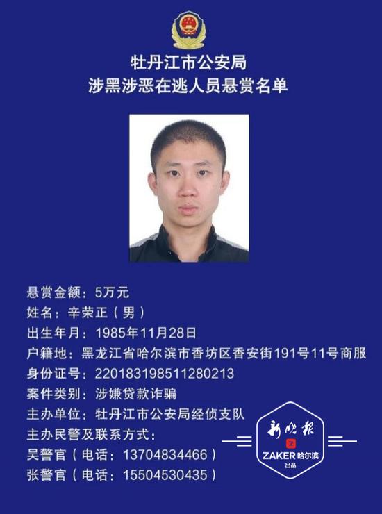 牡丹江警方"明码标价"悬赏通缉6名涉黑涉恶在逃人员
