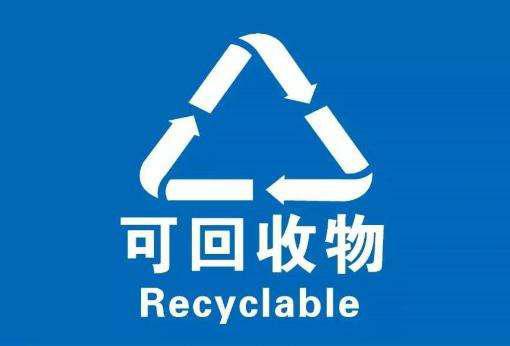 《黑龙江省城镇生活垃圾分类标准》于10月1日正式实施