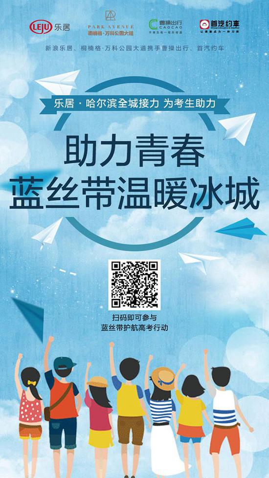 乐居携手桐楠格万科助力高考蓝丝带活动正式启动