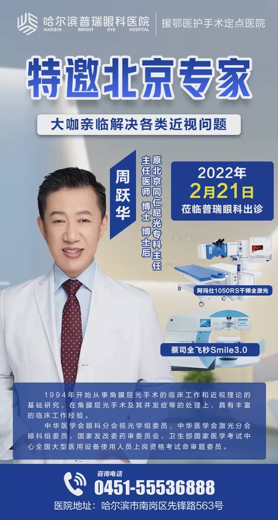 寒假摘镜总动员北京近视手术专家周跃华亲临哈尔滨普瑞眼科