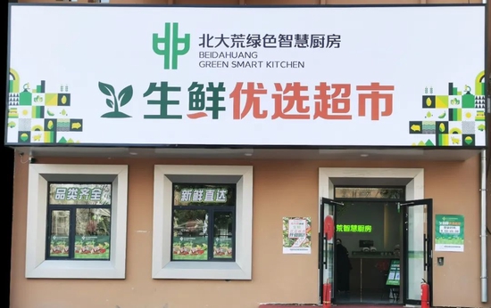 品质生鲜惠享生活北大荒绿色智慧厨房生鲜优选超市珠江路店盛大开业